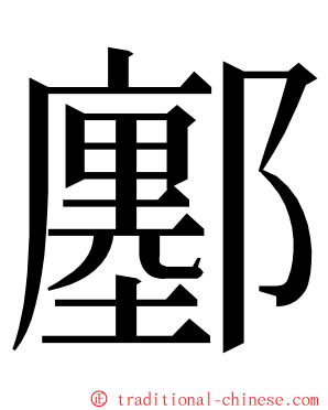 鄽 ming font