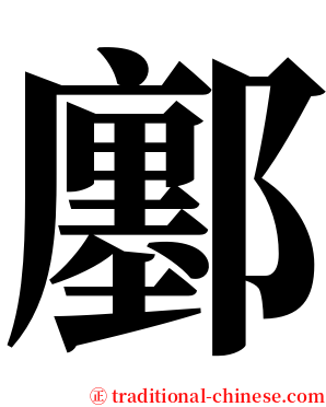 鄽 serif font