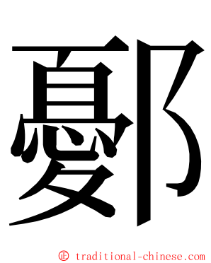 鄾 ming font