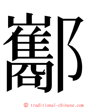 酅 ming font