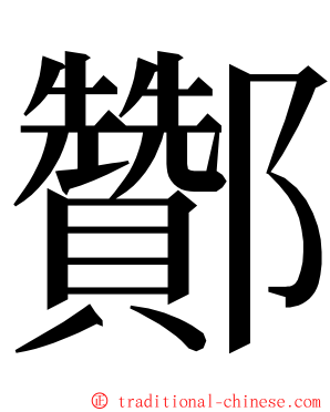 酇 ming font