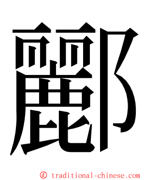 酈 ming font