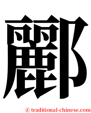 酈 serif font