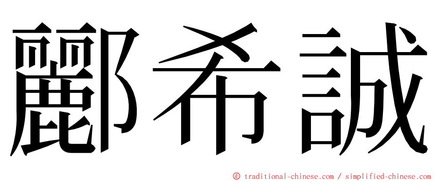 酈希誠 ming font