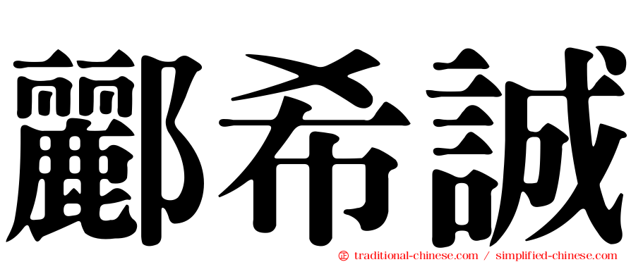 酈希誠