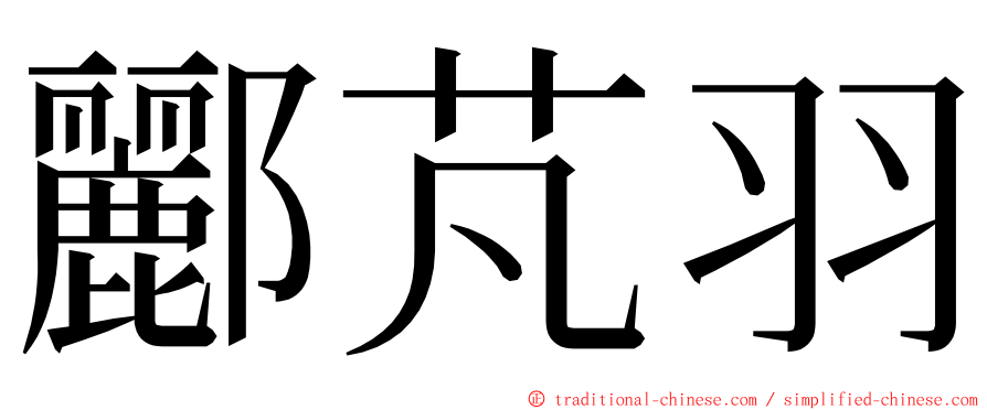 酈芃羽 ming font