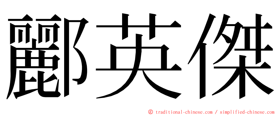 酈英傑 ming font