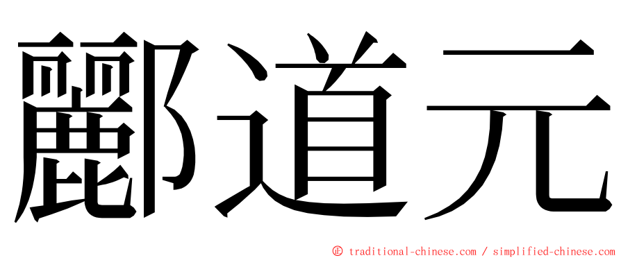 酈道元 ming font