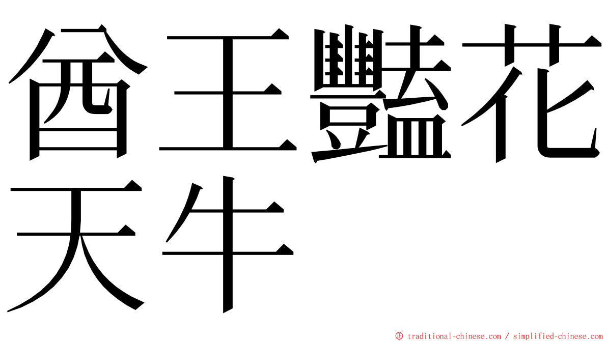 酋王豔花天牛 ming font