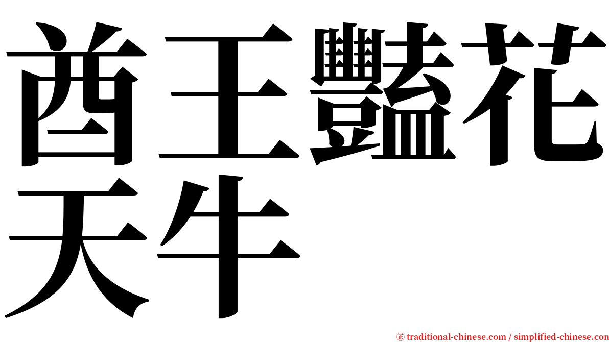 酋王豔花天牛 serif font