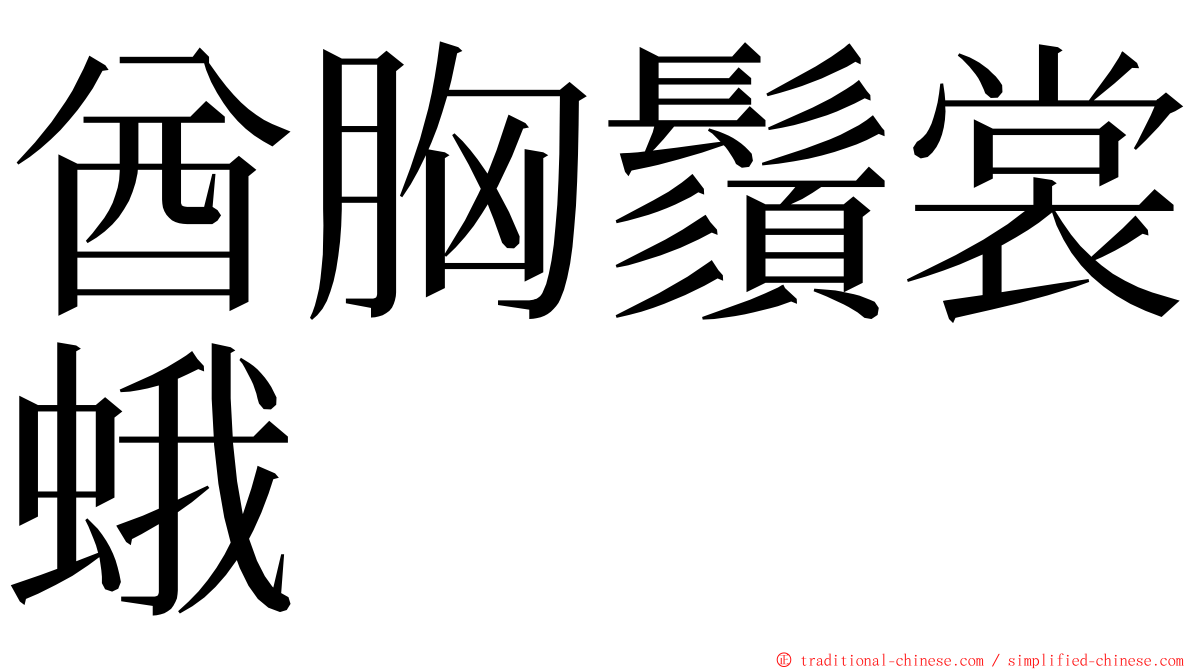 酋胸鬚裳蛾 ming font