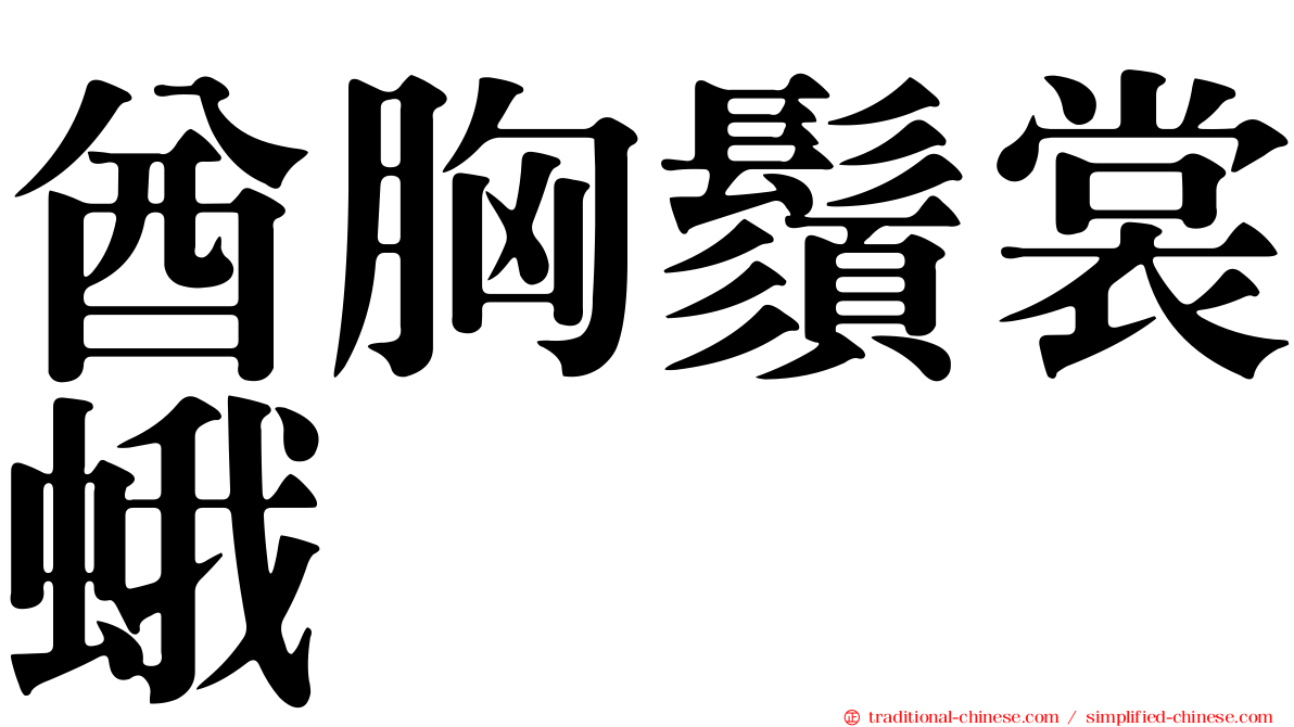 酋胸鬚裳蛾