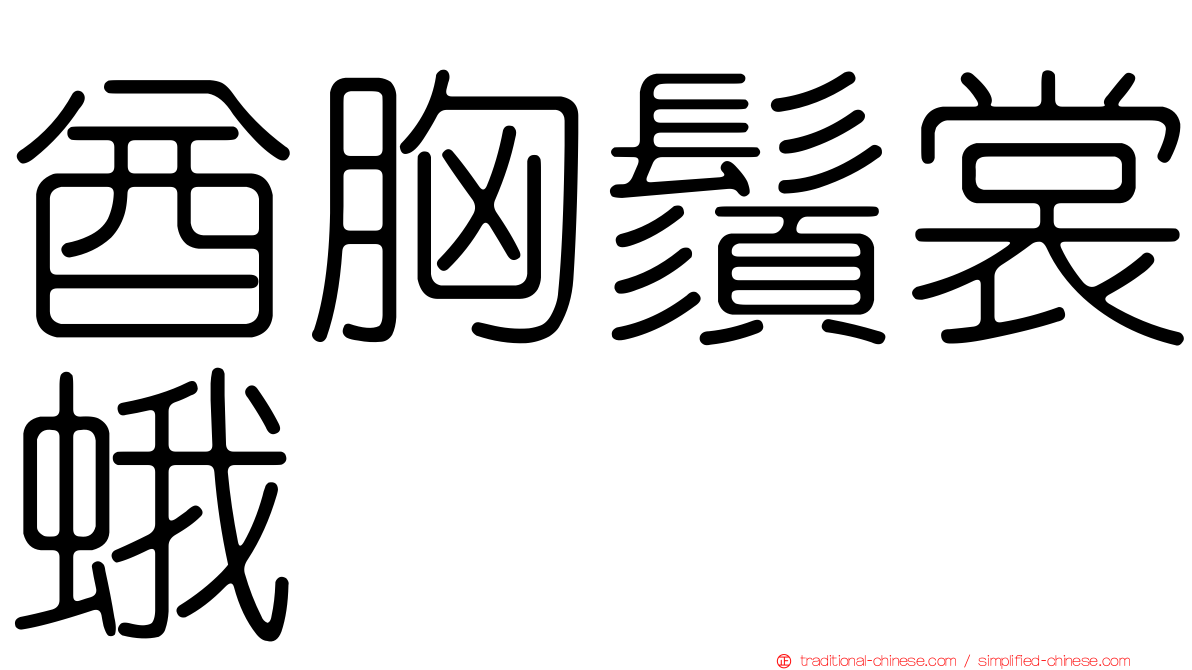 酋胸鬚裳蛾