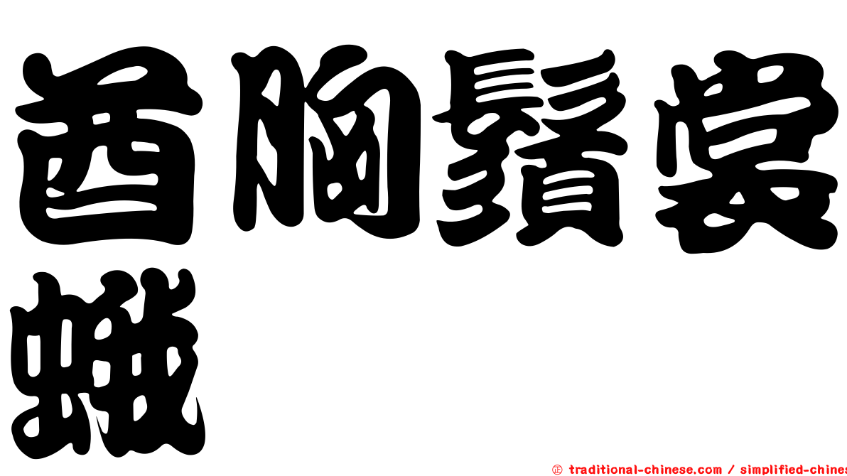 酋胸鬚裳蛾