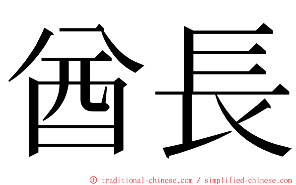 酋長 ming font