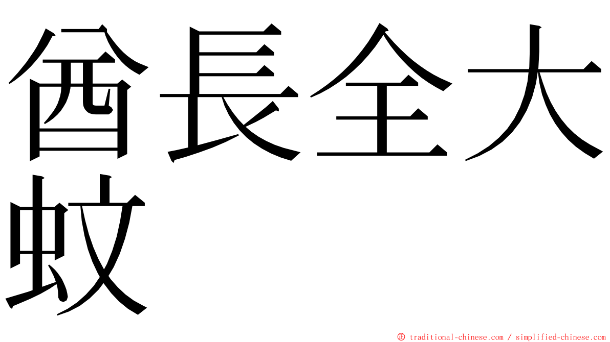 酋長全大蚊 ming font