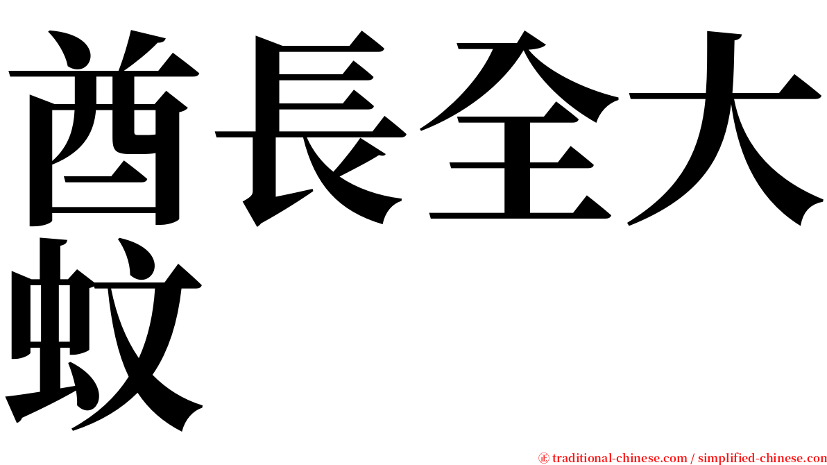 酋長全大蚊 serif font