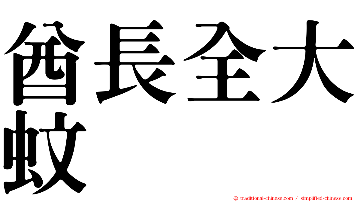 酋長全大蚊