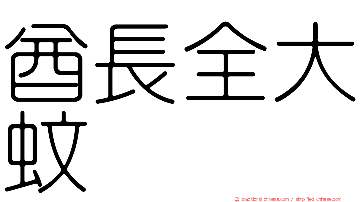 酋長全大蚊