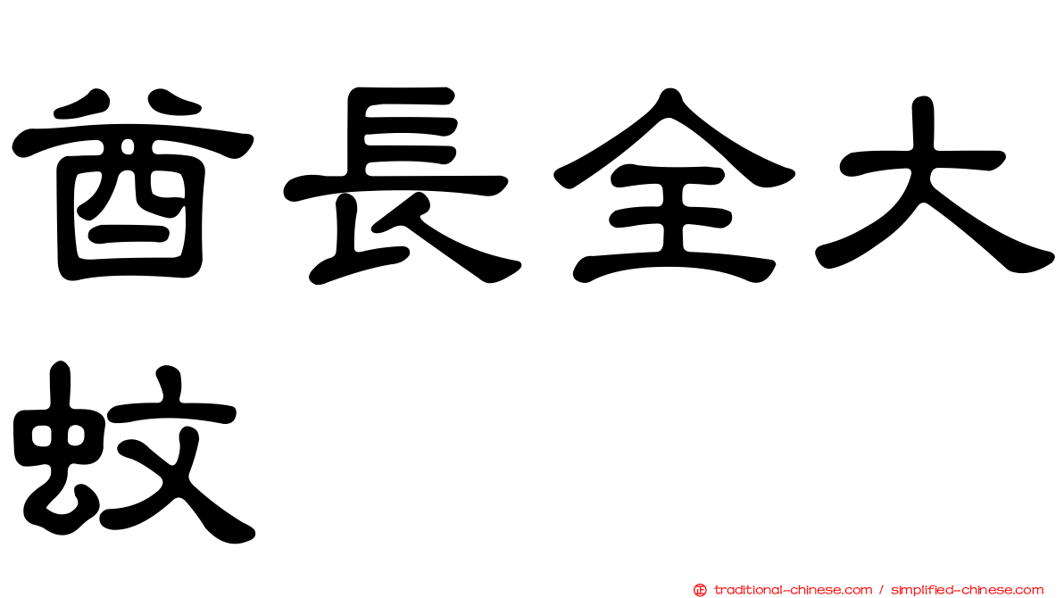 酋長全大蚊