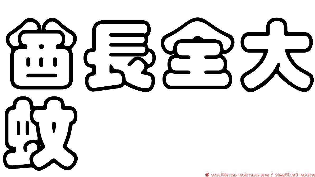 酋長全大蚊