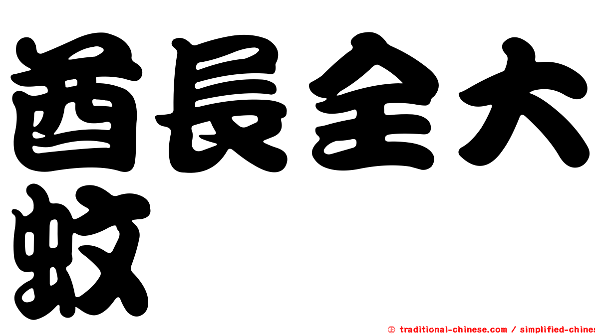 酋長全大蚊