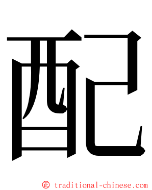 配 ming font