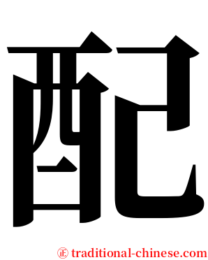 配 serif font