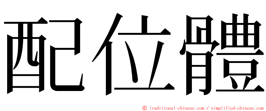 配位體 ming font