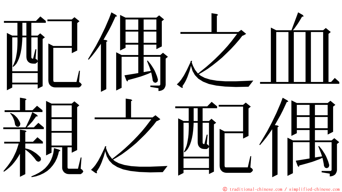 配偶之血親之配偶 ming font