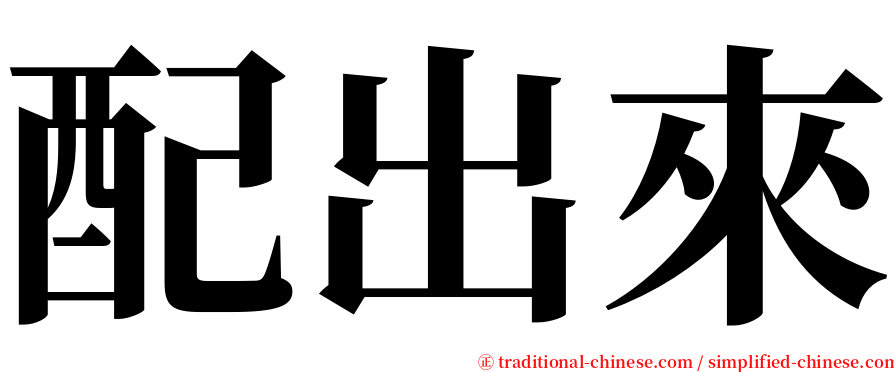 配出來 serif font