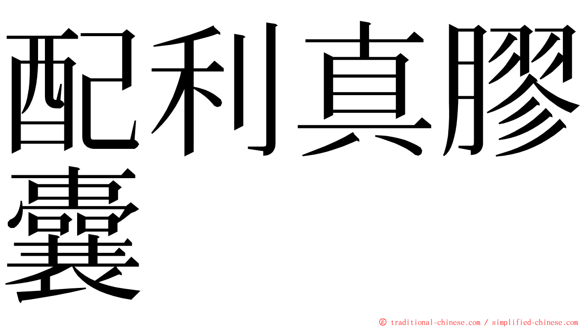 配利真膠囊 ming font