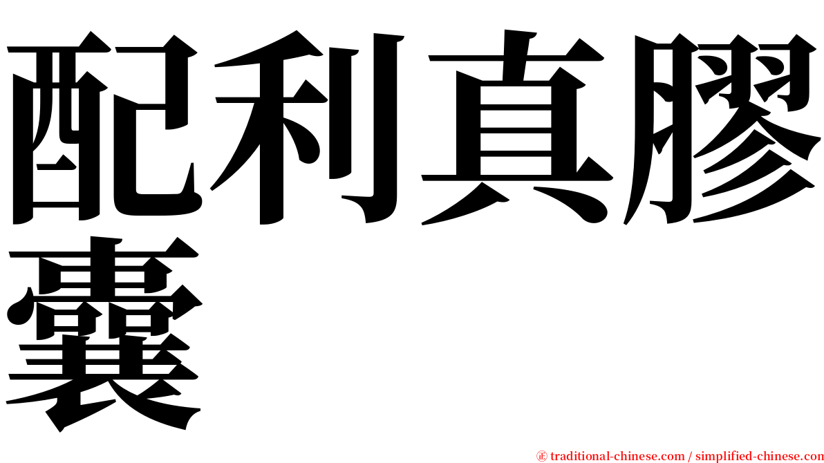 配利真膠囊 serif font