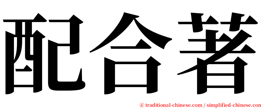 配合著 serif font