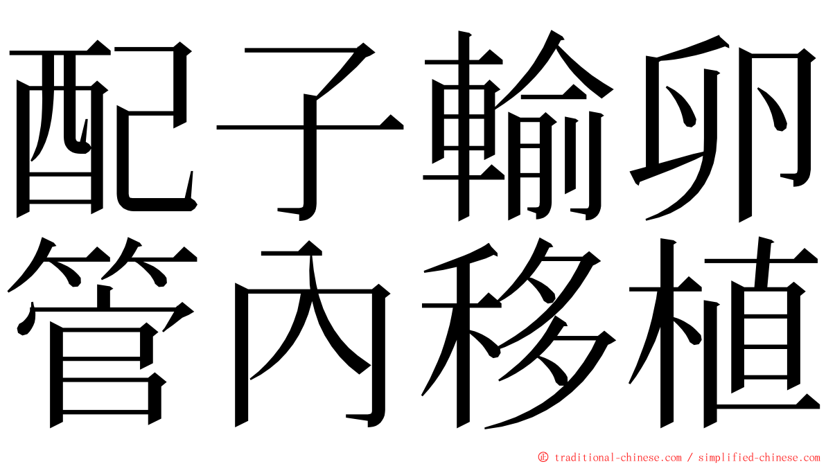 配子輸卵管內移植 ming font