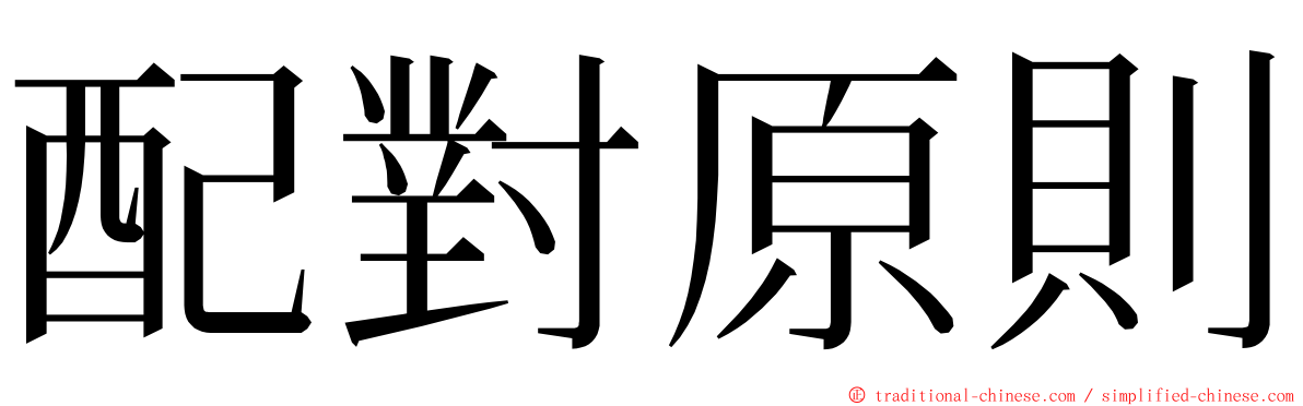 配對原則 ming font