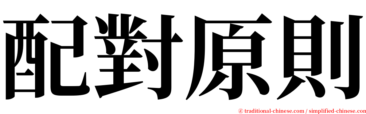 配對原則 serif font