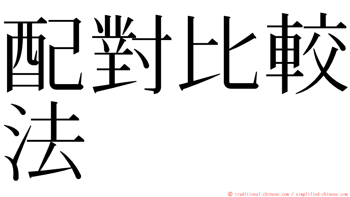 配對比較法 ming font