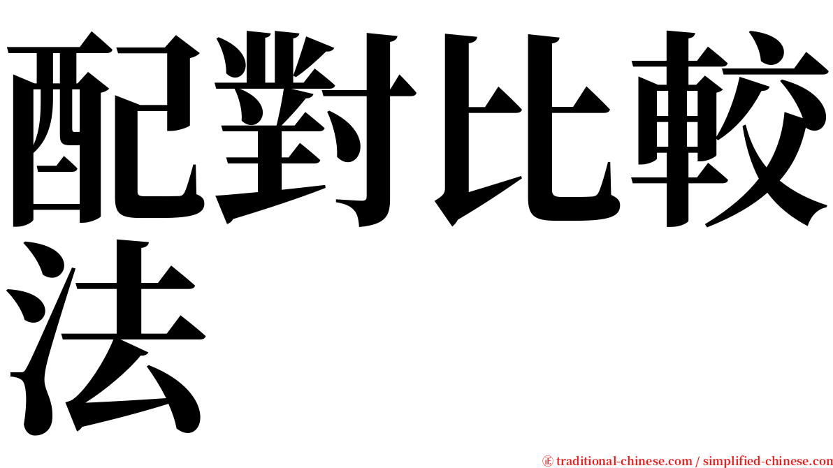 配對比較法 serif font