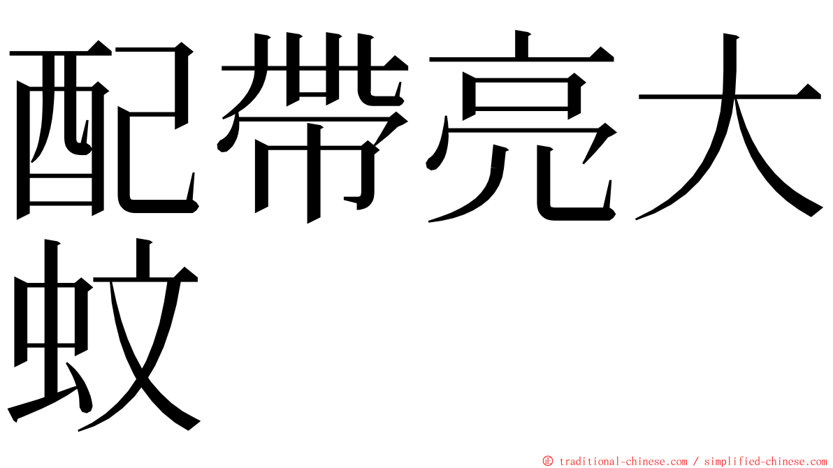 配帶亮大蚊 ming font