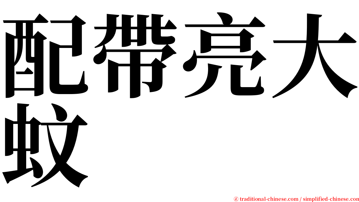 配帶亮大蚊 serif font