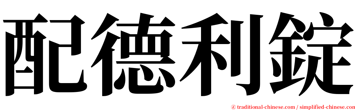 配德利錠 serif font