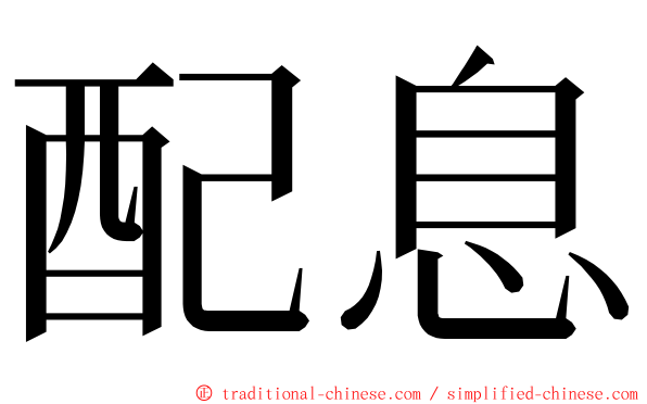 配息 ming font