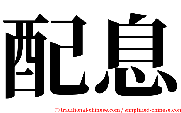 配息 serif font