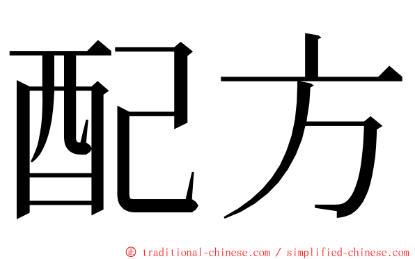 配方 ming font