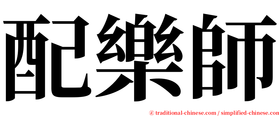 配樂師 serif font