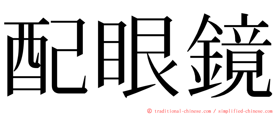 配眼鏡 ming font