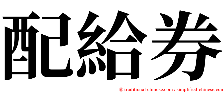 配給券 serif font