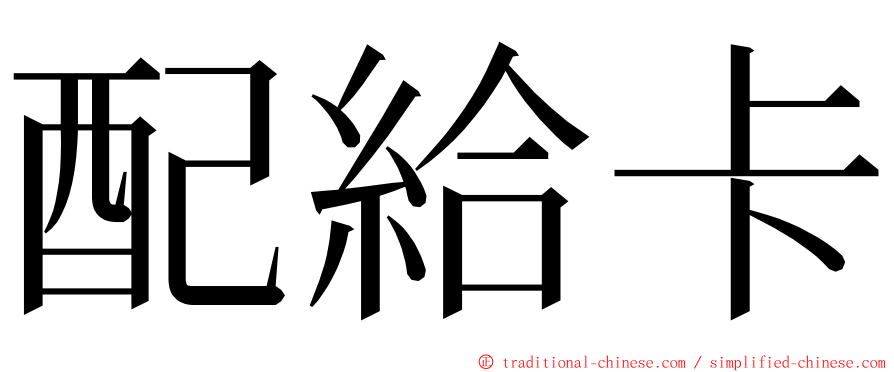 配給卡 ming font