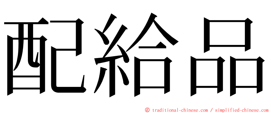 配給品 ming font